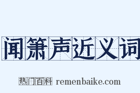 闻箫声近义词是什么意思的图片
